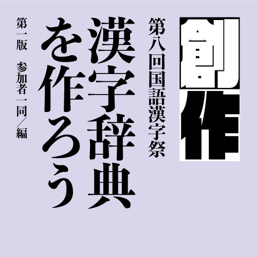 企画その５ 創作漢字辞典を作ろう 国語漢字祭