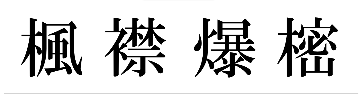 第3回オンライン国語漢字祭 漢字クイズ アラカルト詳細 その５ 最終 国語漢字祭